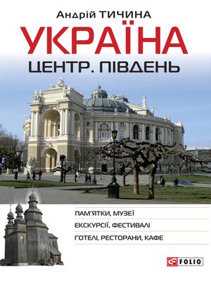 cover image of Україна. Центр. Південь (Ukraїna. Centr. Pіvden')